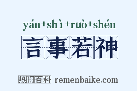 言事若神是什么意思的图片